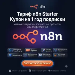 N8N Starter (подписка на 1 год) — код купона | Полная  | Мгновенная доставка