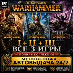 Total War: WARHAMMER 1+2+3 ТРИЛОГИЯ | EPIC GAMES | ПОЛНЫЙ ДОСТУП К ПОЧТЕ + СМЕНА ДАННЫХ