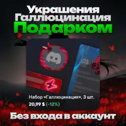 GIFT Any Hallucination decoration without logging in to your account