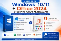 Комплект Windows 10/11 + Office 2024 ltsc pro ключ активация