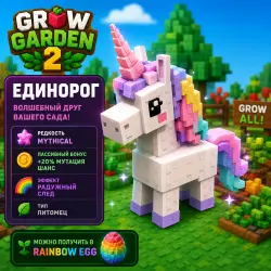 Unicorn | Единорог | Grow a Garden 2 |