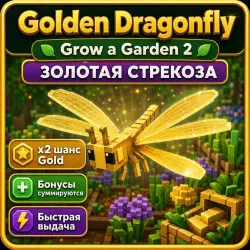 Golden Dragonfly | Золотая стрекоза для Grow a Garden 2