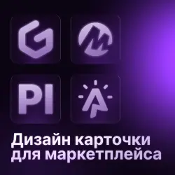 Дизайн карточки для маркетплейса