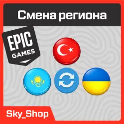 Смена региона Epic Games | Турция | Украина | Казахстан | АВТОсмена