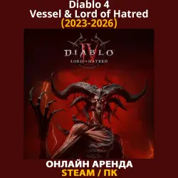 Diablo 4 [ВСЕ DLC] (2023) + Vessel of Hatred (2024) + Lord of Hatred (2026) АРЕНДА