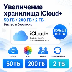Расширение объёма хранилища Apple iCloud+ (50 ГБ / 200 ГБ / 2 ТБ) — 1 месяц