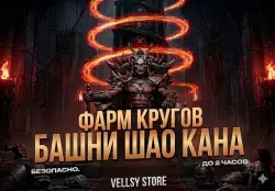 ВЕРСИЯ 7.2.1 АНДРОИД/АЙОС ФАРМ КРУГОВ БАШНИ ШАО КАНА MKM