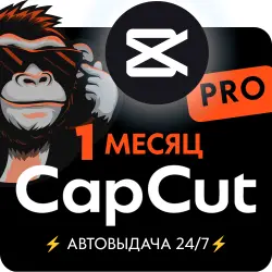 CapCut Pro 1 МЕСЯЦ ЛИЧНЫЙ АККАУНТ • АВТОВЫДАЧА 24/7