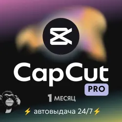CapCut Pro 1 МЕСЯЦ ЛИЧНЫЙ АККАУНТ • АВТОВЫДАЧА 24/7