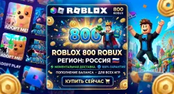 КОД ROBLOX - 800 ROBUX - ВСЕ СТРАНЫ