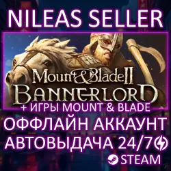 4 В 1 | MOUNT & BLADE II: BANNERLORD + WAR SAILS + 3 ИГРЫ MOUNT & BLADE | STEAM | ОФФЛАЙН