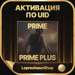 PRIME, PRIME PLUS по UID БЕЗ ВХОДА