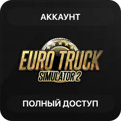 Euro Truck Simulator 2 | Новый Аккаунт Steam | Полный доступ | Автовыдача