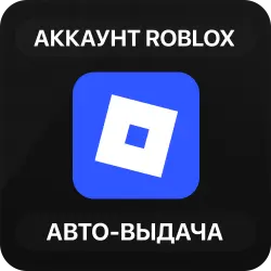 Roblox Аккаунт | Авто-выдача | Полный доступ | Логин + Пароль