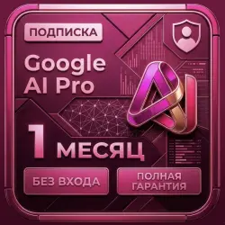 Google AI PRO 1 Месяц l на ВАШ аккаунт (Gemini + Veo + Nano Banana)