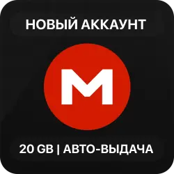 MEGA.NZ - 20GB | Авто-выдача | Полный доступ | Подарок
