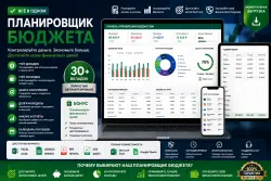 Профессиональный планировщик бюджета