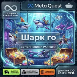 Shark go - Дополнения и Shells | Meta Quest Ключ