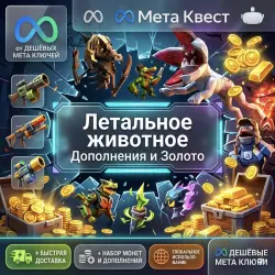 Lethal Animal - Дополнения и Золото | Meta Quest Ключ