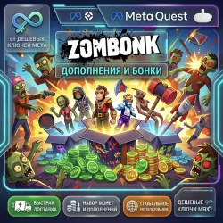 ZOMBONK - Дополнения и Bonks | Meta Quest Ключ