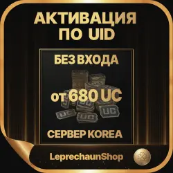 680 - 8300 UC БЕЗ ВХОДА, ПО ID регион КОРЕЯ