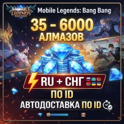 Mobile Legends 35-6000 АЛМАЗОВ || ПО ID RU+СНГ || АВТОДОСТАВКА ||