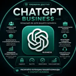 Премиум-доступ к ChatGPT Business | 1 месяц | Безопасный доступ | Круглосуточная поддержка