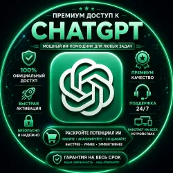 Премиум-доступ к ChatGPT 5.5 Plus | 1 месяц | Полная