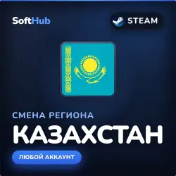 СМЕНА РЕГИОНА | КАЗАХСТАН | STEAM | ЛЮБОЙ АККАУНТ