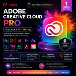 Adobe Creative Cloud Pro — аккаунт с подпиской на 1 месяц