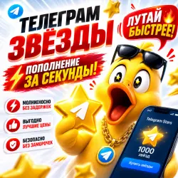 || АВТОДОСТАВКА || Telegram Звёзды || 24/7 Моментально ||