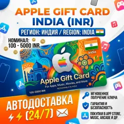 Apple подарочная карта Индия INR || 100-5000 INR || АВТОДОСТАВКА ||