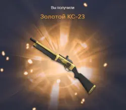 Золотой КС-23 Навсегда