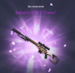 Sabatti STR | "Пляж" Навсегда