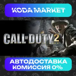 Call of Duty 2 - Steam ВСЕ РЕГИОНЫ