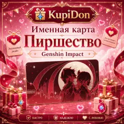 Промокод Genshin KFC на именную карту "Пиршество"
