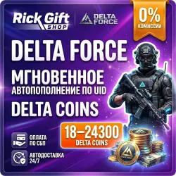 [АВТО 24/7] Delta Force 18-24300 Delta Coins АВТО-ВЫДАЧА по ID | Донат · Весь мир