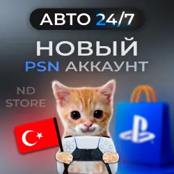 АВТО 24/7 | Новый PS аккаунт | Турция