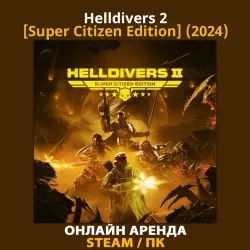 Helldivers 2 [Super Citizen Edition] (2024) АРЕНДА