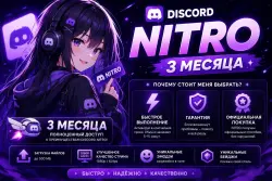 Discord Nitro Full | 3 месяца | 2 Буста |  |