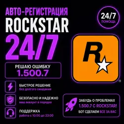 РЕШЕНИЕ ОШИБКИ 1.500.7 ROCKSTAR/Рокстар | Автоматическая регистрация на вашу почту