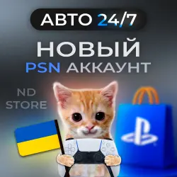 АВТО 24/7 | Новый PS аккаунт | Украина