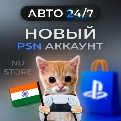 АВТО 24/7 | Новый PS аккаунт | Индия
