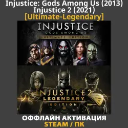 Injustice: Gods Among Us [Ultimate] (2013) + Injustice 2 [Legendary] (2021)