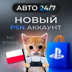 АВТО 24/7 | Новый PS аккаунт | Польша
