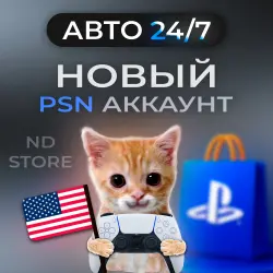 АВТО 24/7 | Новый PS аккаунт | США