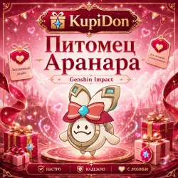 Промокод Genshin KFC на питомца аранару