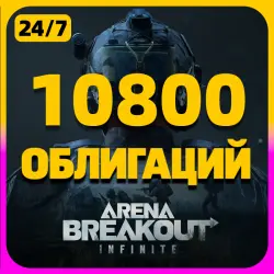 10800 ОБЛИГАЦИЙ | 24/7 | Arena Breakout: Infinite PC | По U…, лот №259819