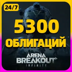 5300 ОБЛИГАЦИЙ | 24/7 | Arena Breakout: Infinite PC | По UI…, лот №259820