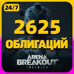 2625 ОБЛИГАЦИЙ | 24/7 | Arena Breakout: Infinite PC | По UI…, лот №259821